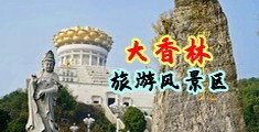 欧美美女操逼频免费看中国浙江-绍兴大香林旅游风景区